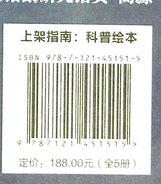 儿童版地球简史（全5册）儿童科普读物 地球地理科学 精致图画 真实标本插图 电子工业出版社 商品图1