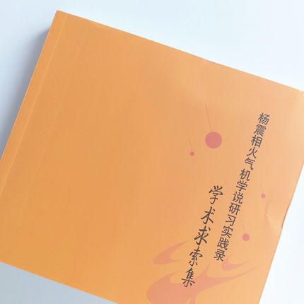 杨震相火气机学说研习实践录：学术求索集【杨震】 商品图3