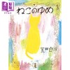 【中商原版】猫的梦 绘本 日文原版 荒井良二 ねこのゆめ 商品缩略图0