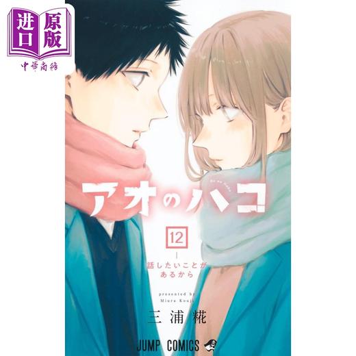 【中商原版】漫画 蓝箱 12 三浦糀 集英社 アオのハコ 日文原版漫画书 商品图1