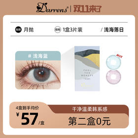 DARRENS月抛 浅海落日│韩国进口 3片装