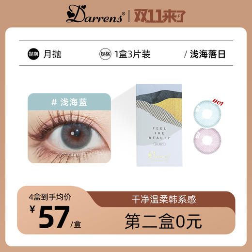 DARRENS月抛 浅海落日│韩国进口 3片装 商品图0