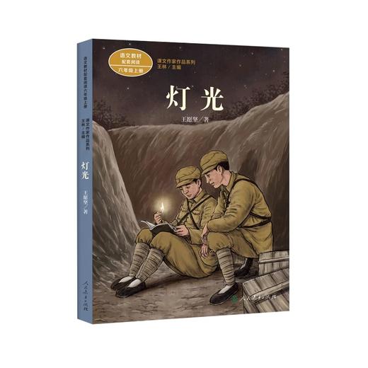 人教版 小学六年级推荐读物 灯光 桥 盼 青山不老 阅读教育 商品图3