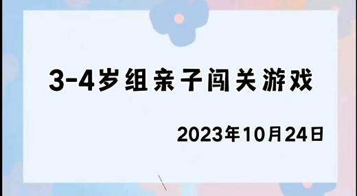 2023.10.24 4~5岁组亲子闯关游戏 商品图0