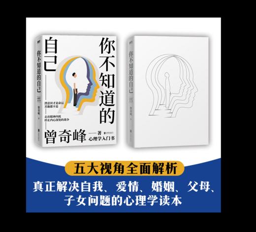 你不知道的自己 知名心理学家曾奇峰代表作，心理学入门书 商品图1
