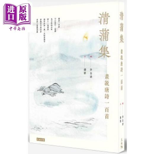 【中商原版】清蒲集 画说唐诗一百首 港台原版 李志清 蒲苇 天地图书 商品图0