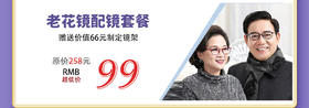 老花镜配镜套餐