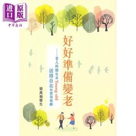 【中商原版】好好准备变老 老人科医生给Young Old活得自在的实用提醒 港台原版 梁万福 香港皇冠出版