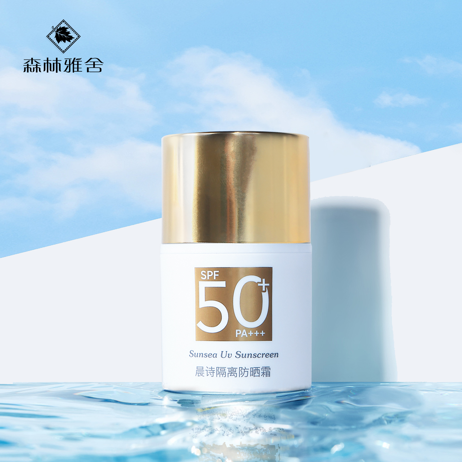 森林雅舍- 隔离防晒霜SPF50PA+++