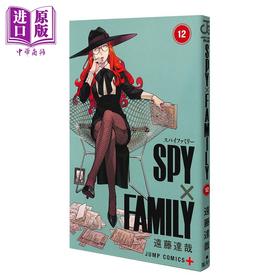 【中商原版】漫画 间谍过家家 12 远藤达哉 集英社 SPY×FAMILY 阿尼亚 约尔  日文原版漫画书