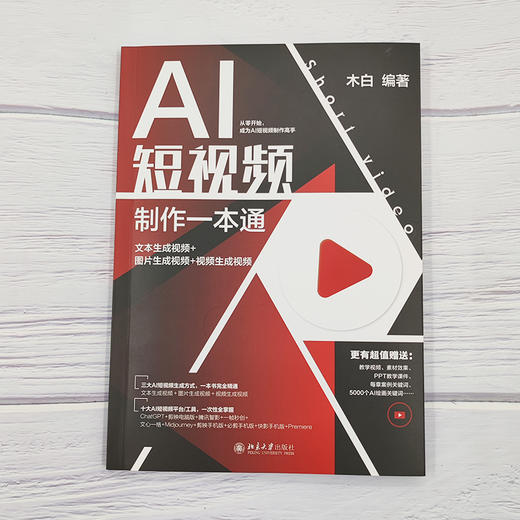 AI短视频制作一本通：文本生成视频+图片生成视频+视频生成视频 木白 编著 北京大学出版社 商品图2