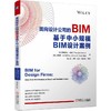 官方 面向设计公司的BIM 基于中小规模BIM设计案例 马小涵 BIM技术与数字设计实施方法书籍 商品缩略图0