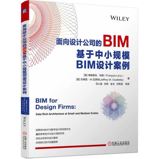 官方 面向设计公司的BIM 基于中小规模BIM设计案例 马小涵 BIM技术与数字设计实施方法书籍 商品图0