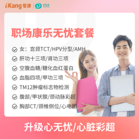 职场康乐无忧体检（女）适用爱康国宾/VIP/卓悦