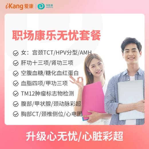 职场康乐无忧体检（女）适用爱康国宾/VIP/卓悦 商品图0