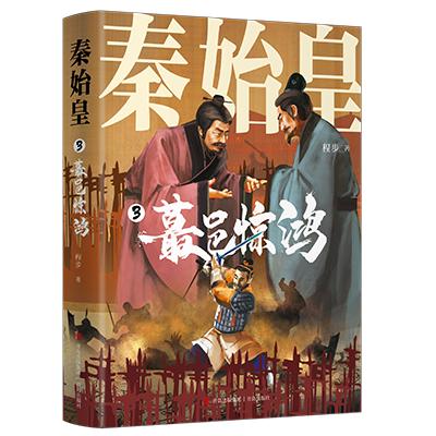 《秦始皇》（全四册） 程步闭关十年再推震撼新作 商品图5