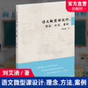 语文微型课设计 理念 方法 案例 中小学阅读课教学研究 刘艾清 著 语文微型课改革前沿理念 评价指标体系等 江苏凤凰教育出版社 商品缩略图0