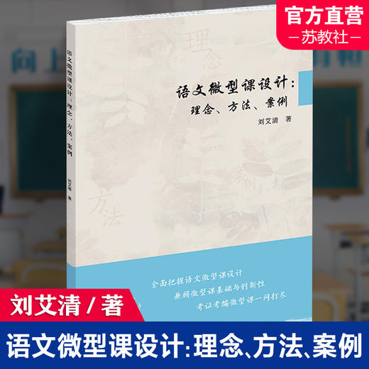 语文微型课设计 理念 方法 案例 中小学阅读课教学研究 刘艾清 著 语文微型课改革前沿理念 评价指标体系等 江苏凤凰教育出版社 商品图0