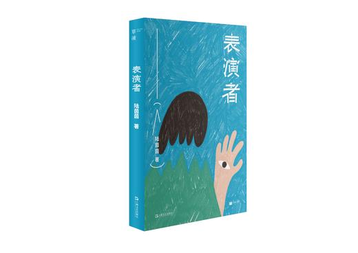 【签名版】《单读新书030：表演者》 陆茵茵 著 单读书系 商品图1