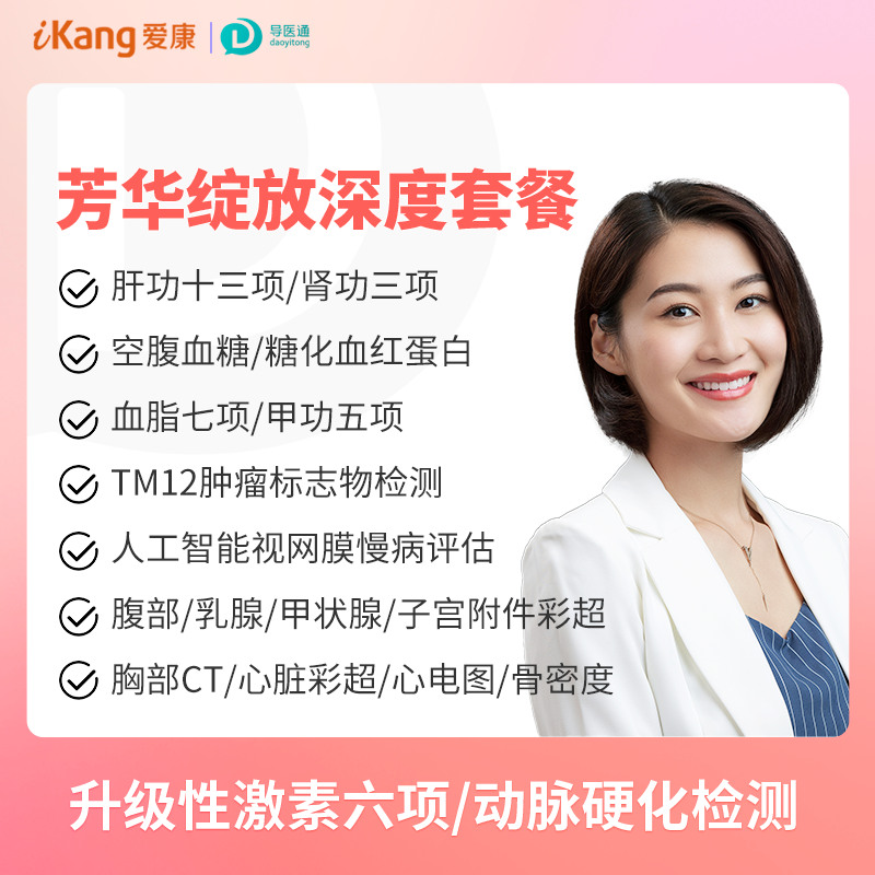 芳华绽放深度体检 适用爱康国宾/VIP/卓悦