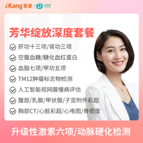 芳华绽放深度体检 适用爱康国宾/VIP/卓悦