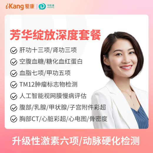 芳华绽放深度体检 适用爱康国宾/VIP/卓悦 商品图0