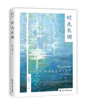 【签名本】《时光长调》刘庆邦 著
