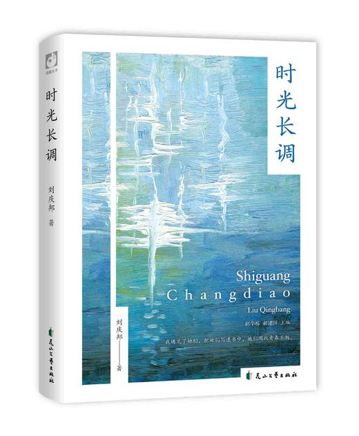 【签名本】《时光长调》刘庆邦 著 商品图0