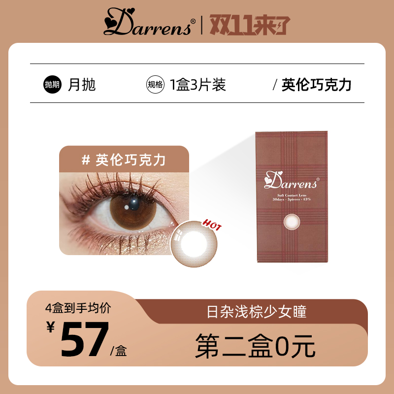 英伦巧克力月抛