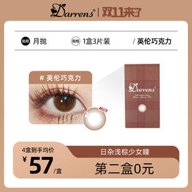 DARRENS月抛 英伦巧克力 │ 韩国进口 3片装