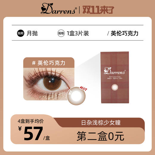 DARRENS月抛 英伦巧克力 │ 韩国进口 3片装 商品图0