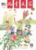 儿童文学 2026年/2025年 年刊（儿童/少年版）|  每月2册 全年24册 商品缩略图4