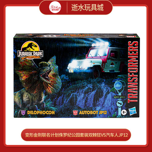 变形金刚F71405C00联名计划侏罗纪公园套装双棘狂VS汽车人JP12 商品图0