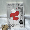 与心理创伤和解 萨拉·伍德豪斯 著 心理学 商品缩略图2