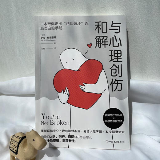 与心理创伤和解 萨拉·伍德豪斯 著 心理学 商品图2