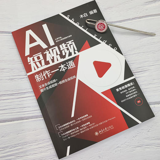 AI短视频制作一本通：文本生成视频+图片生成视频+视频生成视频 木白 编著 北京大学出版社 商品图3