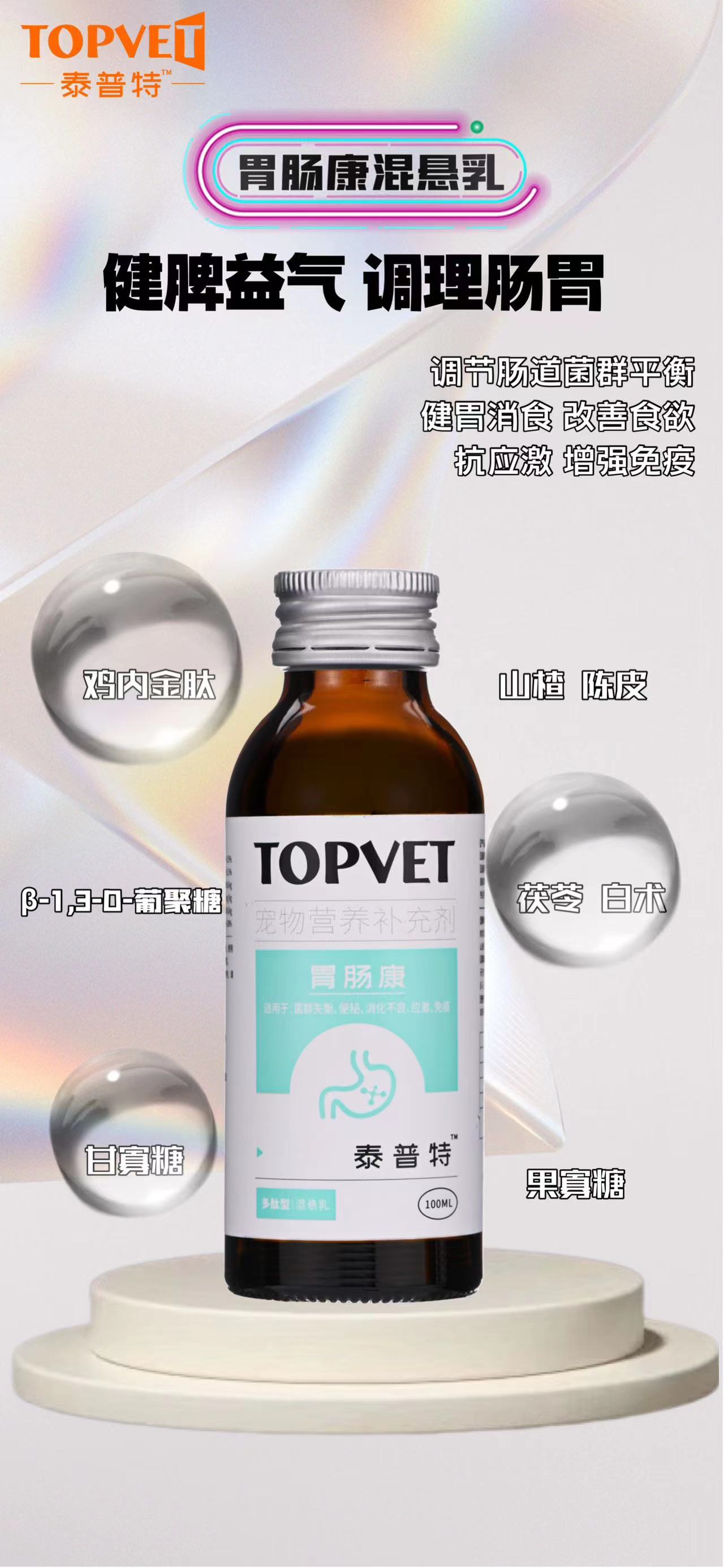 泰普特-胃肠康 多肽型混悬乳100ml/1瓶。适用：菌群失衡、消化不良、便秘、应激、免疫 山楂、丝兰提取物、低聚木糖、果寡糖、菊粉、β-1,3-D-葡聚糖，添加鸡内金肽，