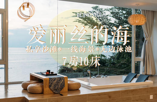 惠州巽寮湾别墅·爱丽丝的海 商品图0