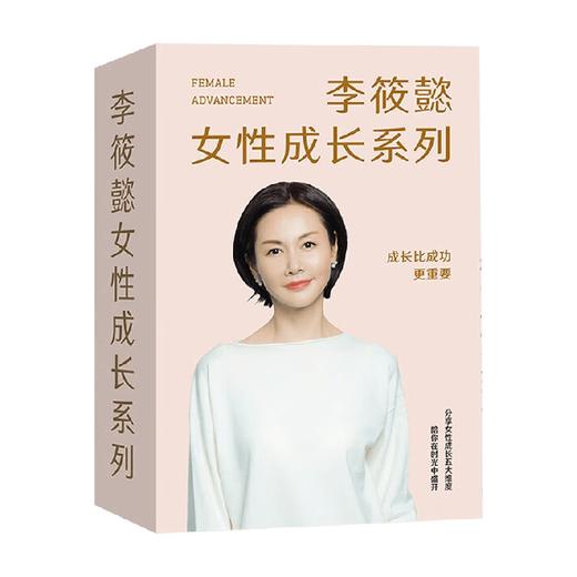 李筱懿女性成长系列 套装 李筱懿 著 励志与成功 商品图3