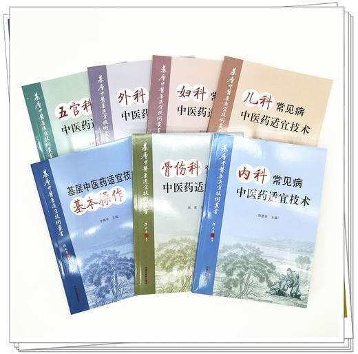 套装共7本 内科+外科+妇科+儿科+骨伤科+五官科+基层中医药适宜技术基本操作丛书 中医药出版社 温州市推广应用竞赛用书 中医临床 商品图2