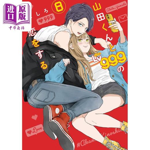 【中商原版】漫画 和山田进行Lv999的恋爱 8 ましろ KADOKAWA 山田くんとLv999の恋をする 日文原版漫画书 商品图1