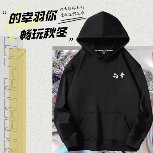 的幸2025年林丹杯颁奖仪式同款卫衣男女同款冬季新款宽松无绳连帽套头休闲加绒保暖 商品图0