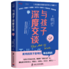 与孩子深度交谈：高质量谈话提升孩子的七大能力 商品缩略图1