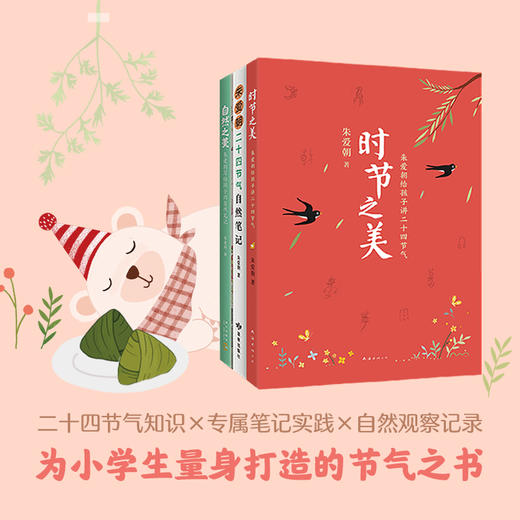 【专属】时节之美：朱爱朝给孩子讲二十四节气（全3册） 商品图2