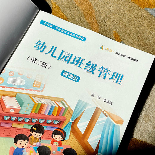 幼儿园班级管理 张金陵 第二版 微课版 商品图4