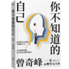 你不知道的自己 知名心理学家曾奇峰代表作，心理学入门书 商品缩略图3