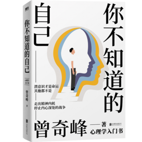 你不知道的自己 知名心理学家曾奇峰代表作，心理学入门书