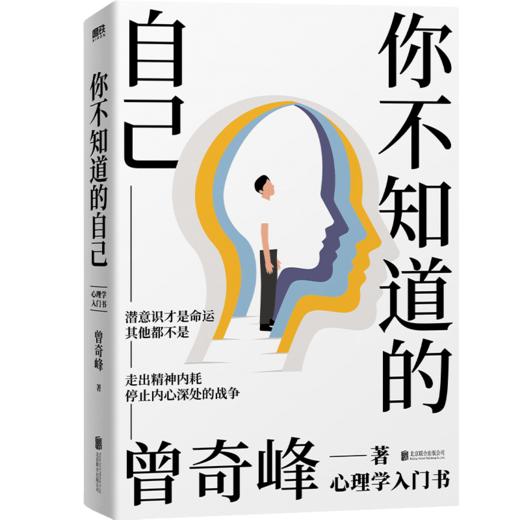 你不知道的自己 知名心理学家曾奇峰代表作，心理学入门书 商品图3