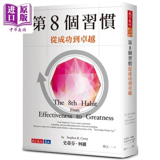【中商原版】第8个习惯 从成功到卓越 港台原版 史蒂芬柯维 天下文化 商品图0