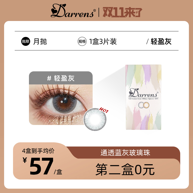 轻盈灰（月抛）